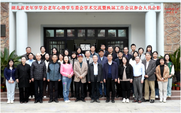 湖北省老年心理学专委会换届会议在华中师大召开